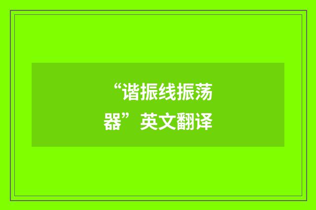 “谐振线振荡器”英文翻译