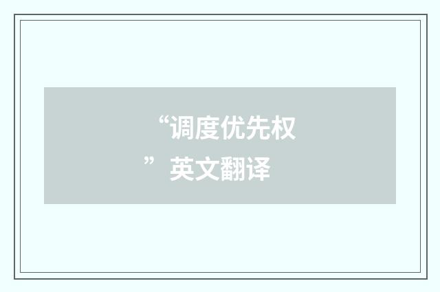 “调度优先权”英文翻译