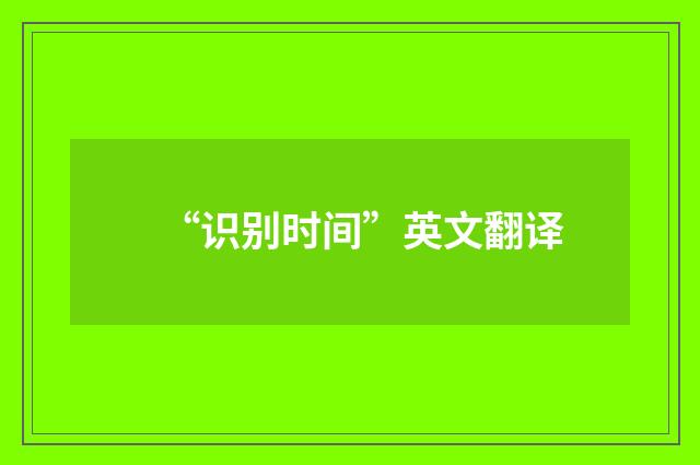 “识别时间”英文翻译