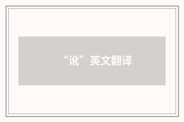 “讹”英文翻译