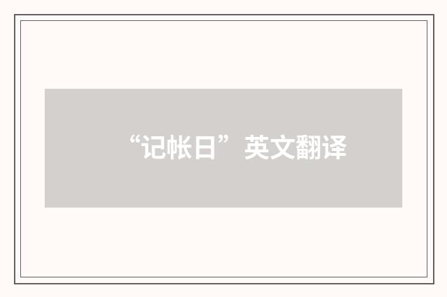 “记帐日”英文翻译