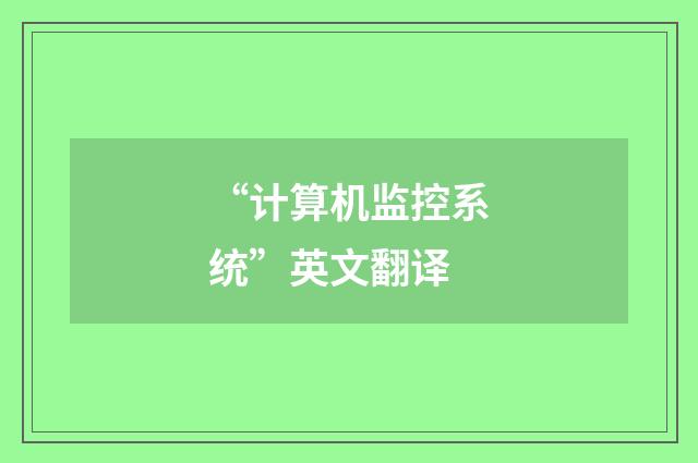 “计算机监控系统”英文翻译