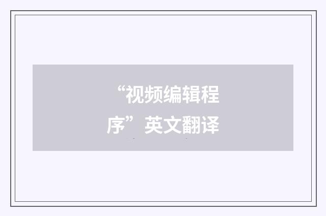 “视频编辑程序”英文翻译