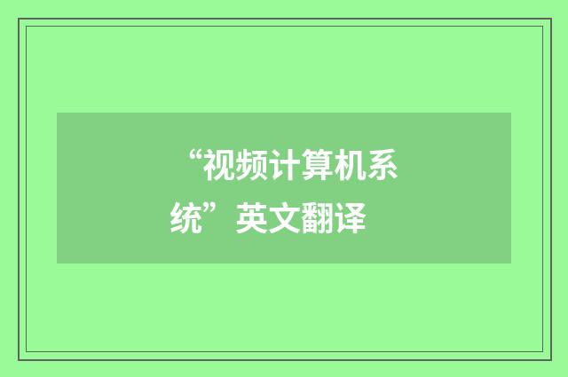 “视频计算机系统”英文翻译