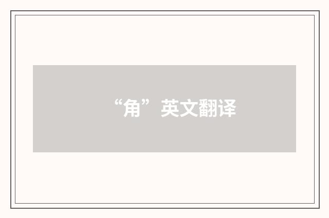 “角”英文翻译