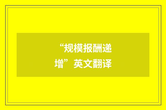 “规模报酬递增”英文翻译