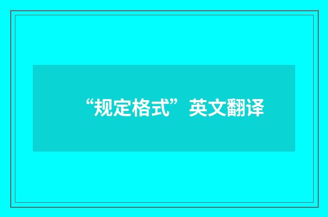 “规定格式”英文翻译