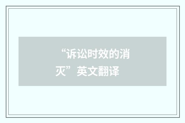 “诉讼时效的消灭”英文翻译