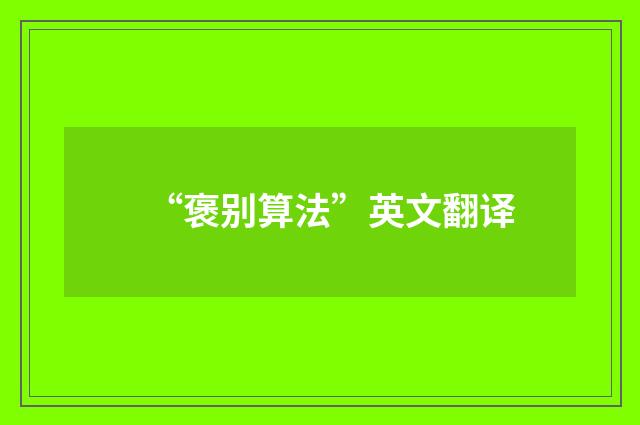 “褒别算法”英文翻译