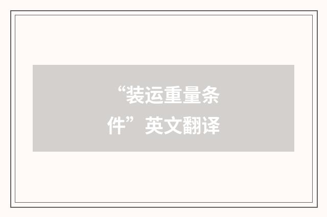 “装运重量条件”英文翻译