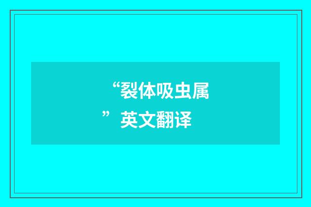 “裂体吸虫属”英文翻译