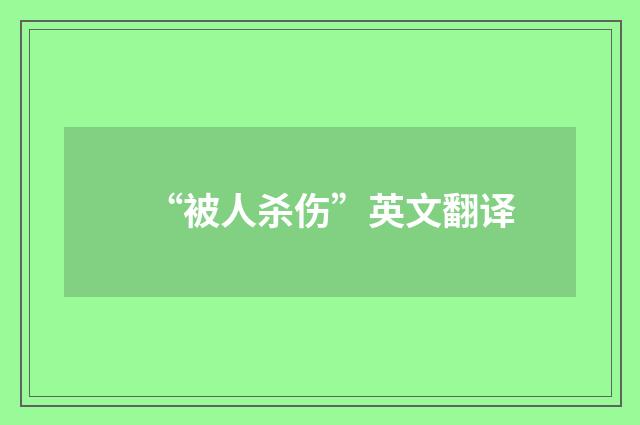 “被人杀伤”英文翻译