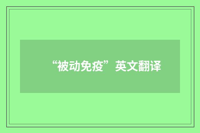 “被动免疫”英文翻译