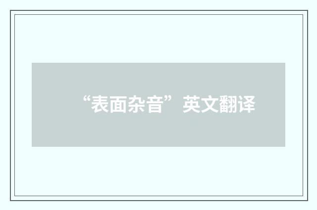 “表面杂音”英文翻译