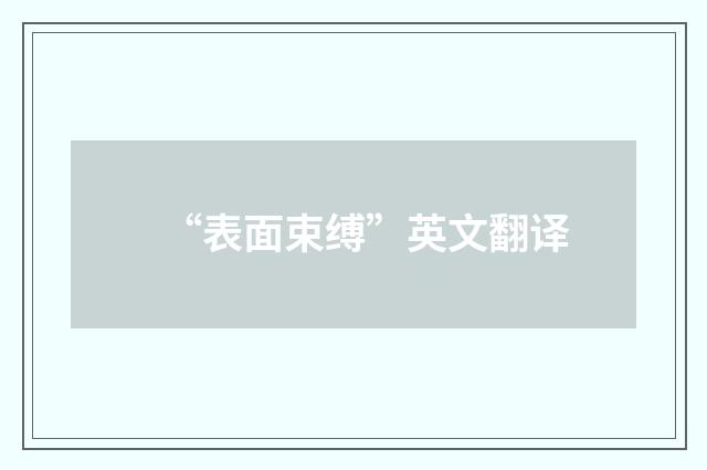 “表面束缚”英文翻译