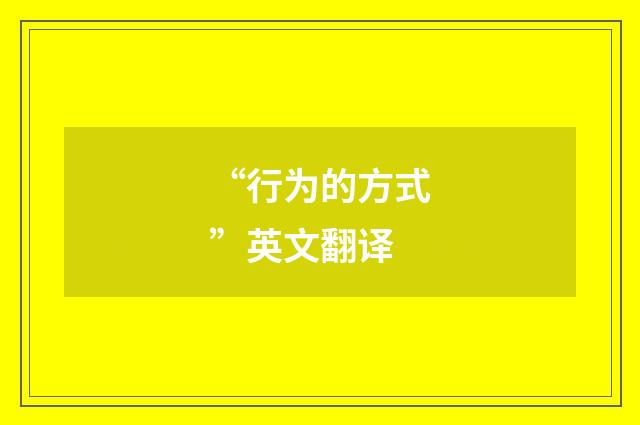 “行为的方式”英文翻译