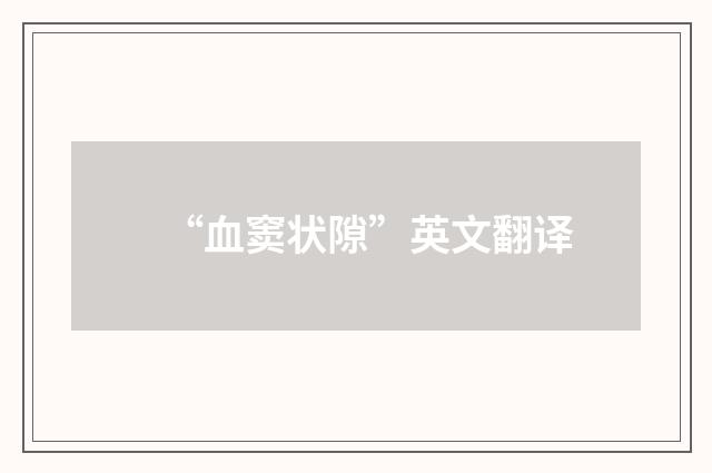 “血窦状隙”英文翻译