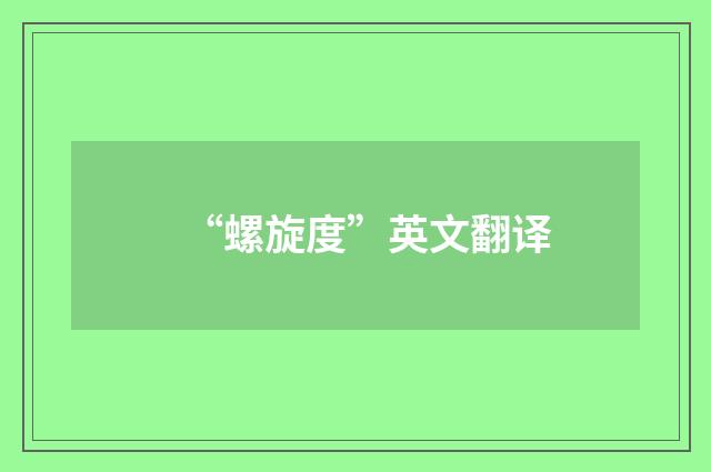 “螺旋度”英文翻译