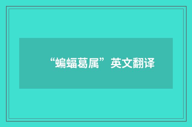 “蝙蝠葛属”英文翻译