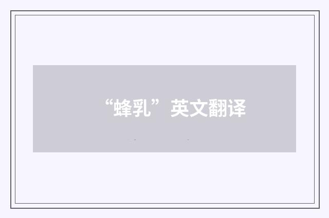 “蜂乳”英文翻译