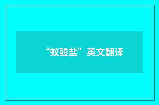 “蚁酸盐”英文翻译