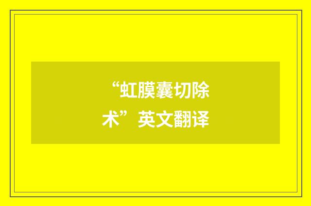 “虹膜囊切除术”英文翻译