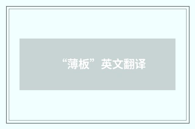 “薄板”英文翻译