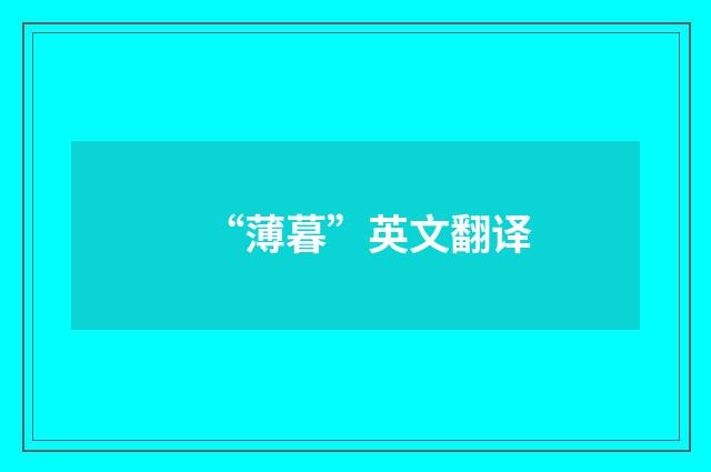 “薄暮”英文翻译