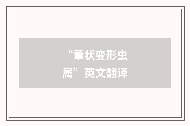 “蕈状变形虫属”英文翻译