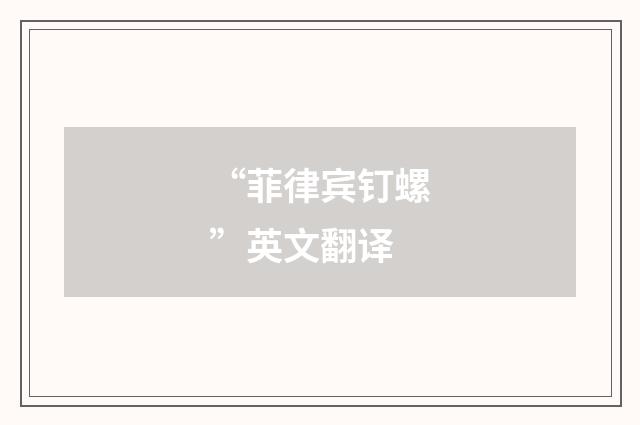 “菲律宾钉螺”英文翻译