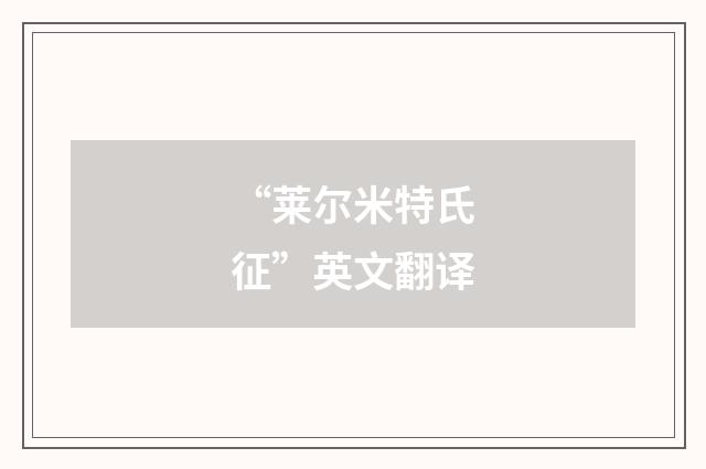“莱尔米特氏征”英文翻译