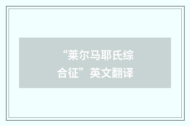 “莱尔马耶氏综合征”英文翻译