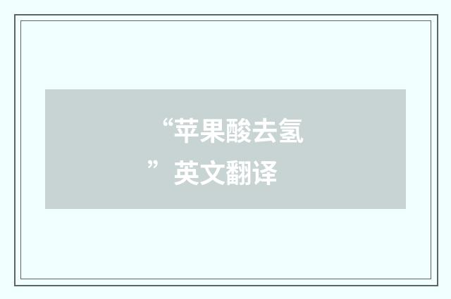 “苹果酸去氢”英文翻译