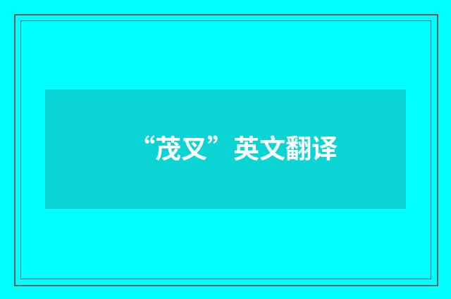 “茂叉”英文翻译