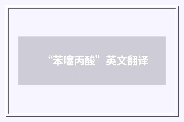 “苯噻丙酸”英文翻译