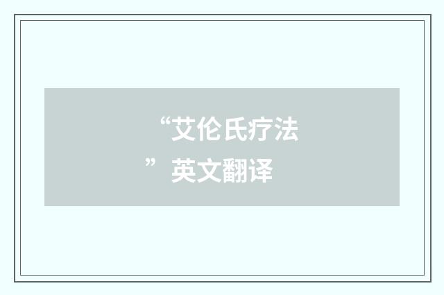 “艾伦氏疗法”英文翻译