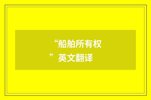 “船舶所有权”英文翻译
