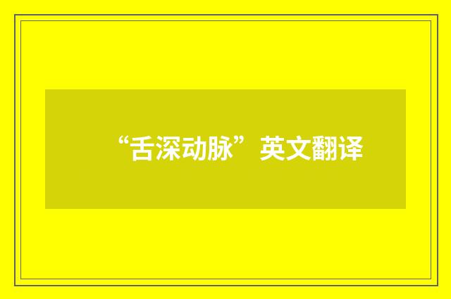 “舌深动脉”英文翻译