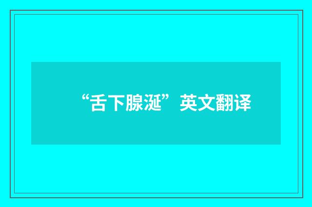 “舌下腺涎”英文翻译