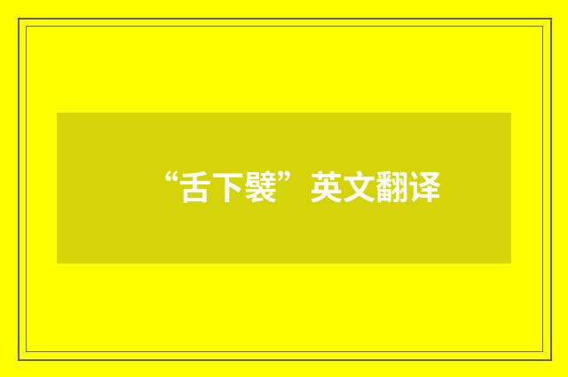 “舌下襞”英文翻译