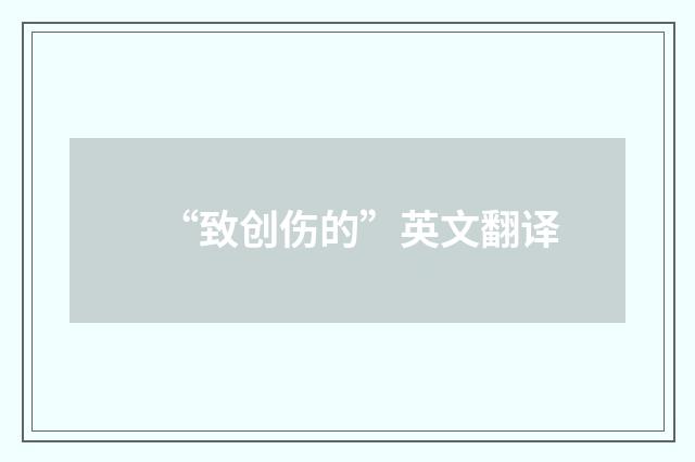 “致创伤的”英文翻译