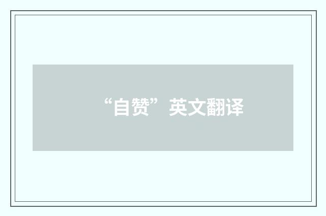 “自赞”英文翻译