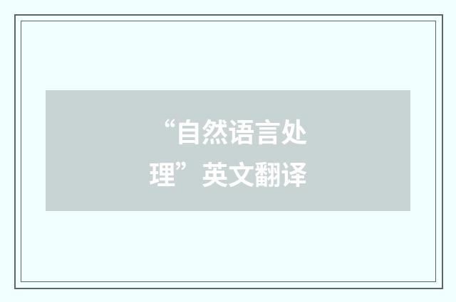 “自然语言处理”英文翻译
