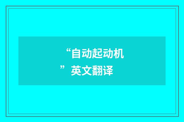 “自动起动机”英文翻译