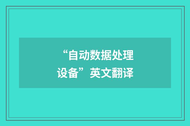 “自动数据处理设备”英文翻译