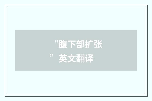 “腹下部扩张”英文翻译