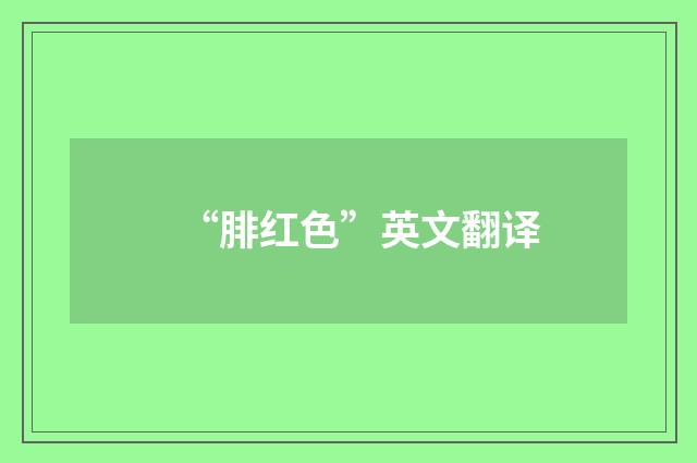“腓红色”英文翻译