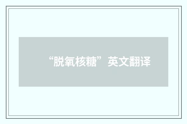 “脱氧核糖”英文翻译