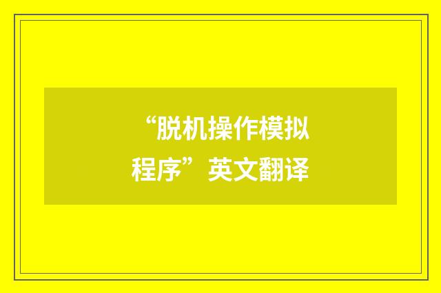“脱机操作模拟程序”英文翻译