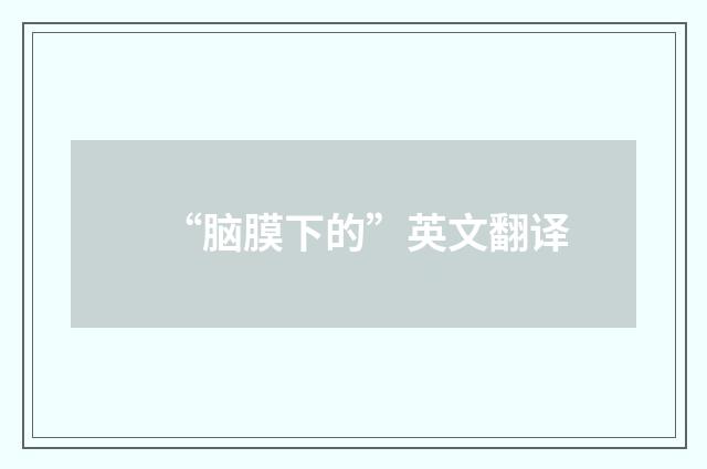 “脑膜下的”英文翻译